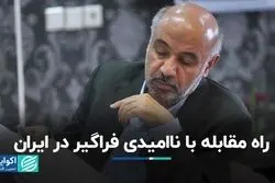 راه مقابله با ناامیدی فراگیر در ایران