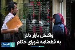 واکنش بازار دلار به قطعنامه شورای حکام 
