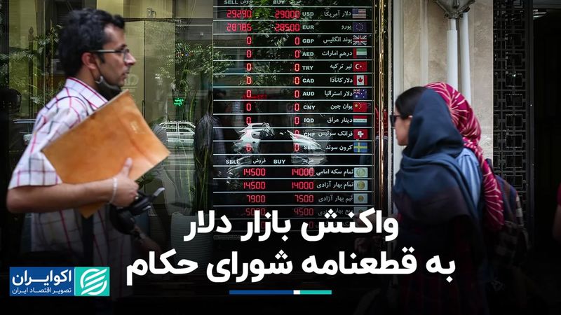 واکنش بازار دلار به قطعنامه شورای حکام 