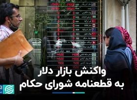 واکنش بازار دلار به قطعنامه شورای حکام 