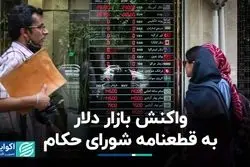واکنش بازار دلار به قطعنامه شورای حکام 