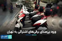 ورود بی‌صدای برقی‌های اشتراکی به تهران