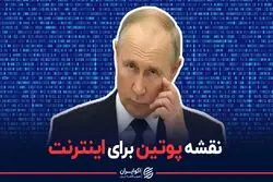 نقشه پوتین برای اینترنت