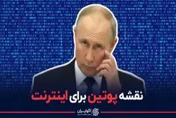 نقشه پوتین برای اینترنت