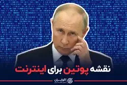 نقشه پوتین برای اینترنت