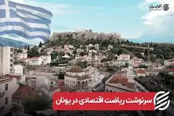 سرنوشت ریاضت اقتصادی در یونان