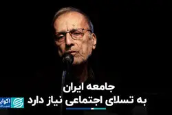 جامعه ایران به تسلای اجتماعی نیاز دارد