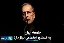 جامعه ایران به تسلای اجتماعی نیاز دارد