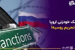  ریسک خودزنی اروپا با تحریم روسیه