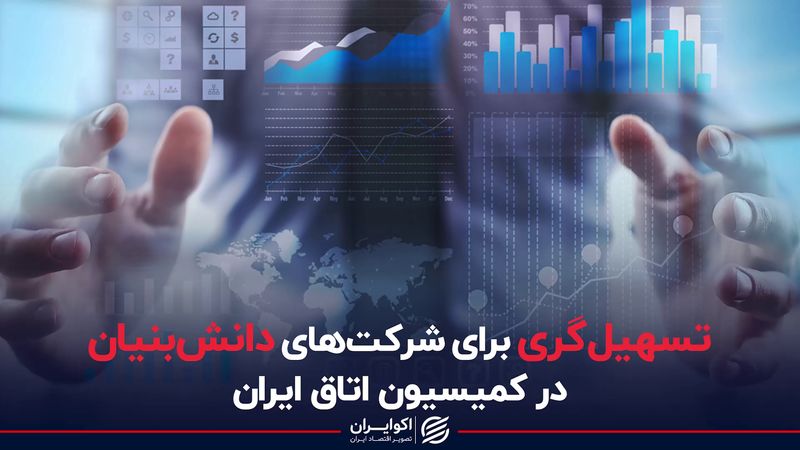 تسهیل‌گری برای شرکت‌های دانش‌بنیان در کمیسیون اتاق ایران