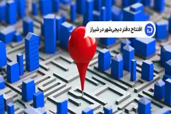دیجی‌شهر به شیراز رسید