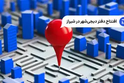 دیجی‌شهر به شیراز رسید