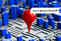 دیجی‌شهر به شیراز رسید