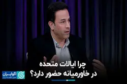 چرا ایالات متحده در خاورمیانه حضور دارد؟