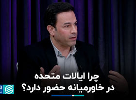 چرا ایالات متحده در خاورمیانه حضور دارد؟