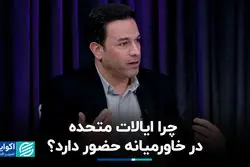 چرا ایالات متحده در خاورمیانه حضور دارد؟