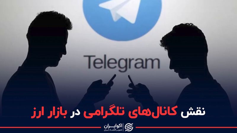 نقش کانال‌های تلگرامی در بازار ارز