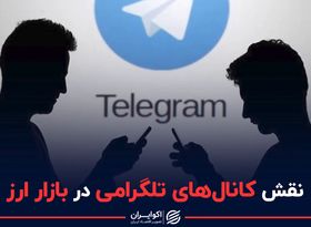 نقش کانال‌های تلگرامی در بازار ارز