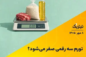 تورم سه رقمی صفر می‌شود؟