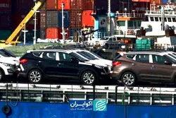  زمزمه‌های لغو واردات خودرو شخصی از منطقه آزاد تهران