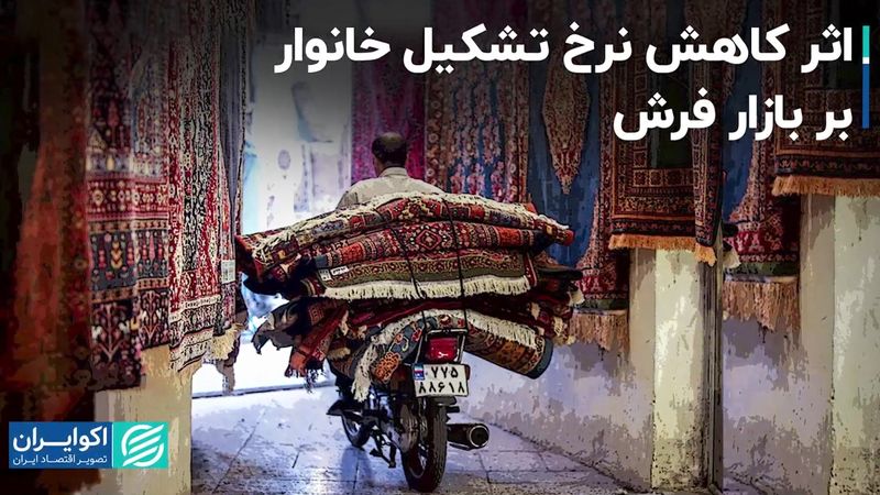 کاهش تشکیل خانوار در کشور و افت تولید فرش 