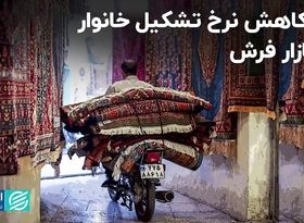 کاهش تشکیل خانوار در کشور و افت تولید فرش 