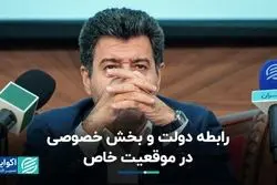 بخش خصوصی و دولت در آستانه یک رابطه خاص