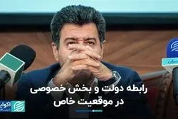 بخش خصوصی و دولت در آستانه یک رابطه خاص