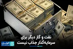 نفت و گاز دیگر برای سرمایه‌گذار جذاب نیست