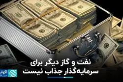 نفت و گاز دیگر برای سرمایه‌گذار جذاب نیست
