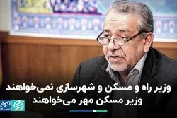 اولویت وزیر راه و شهرسازی عوض شده است