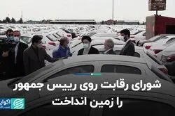 شورای رقابت روی رییس جمهور را زمین انداخت