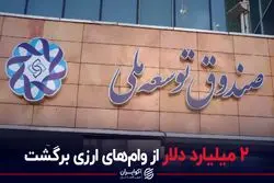 وصول دو میلیارد دلار از اقساط وام نفتی