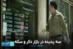 سه پدیده در بازار دلار و سکه