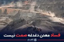 فساد معدن دغدغه صمت نیست