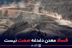 فساد معدن دغدغه صمت نیست