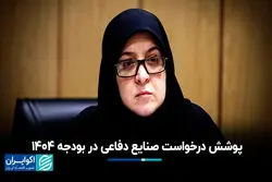 پوشش درخواست صنایع دفاعی در بودجه 1404