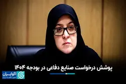 پوشش درخواست صنایع دفاعی در بودجه 1404