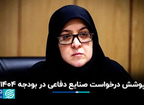 پوشش درخواست صنایع دفاعی در بودجه 1404