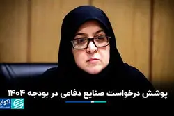 پوشش درخواست صنایع دفاعی در بودجه 1404