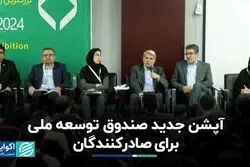 تسهیلات صندوق توسعه ملی برای صادرکنندگان