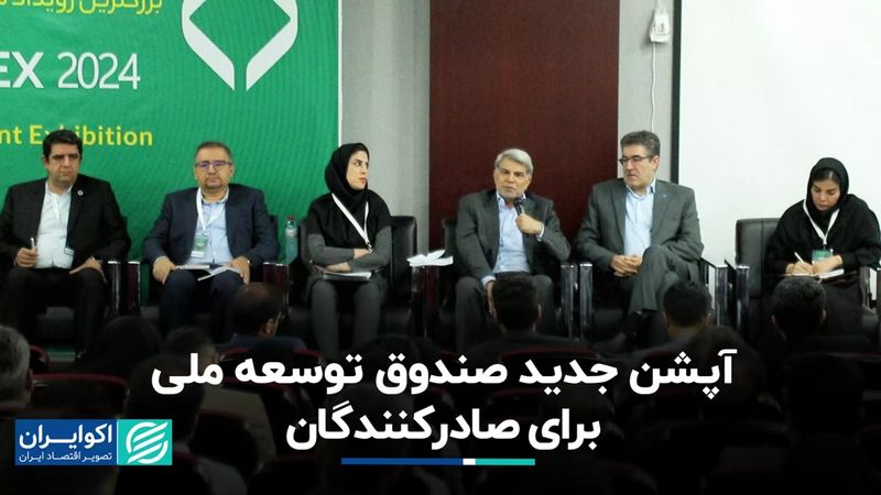 تسهیلات صندوق توسعه ملی برای صادرکنندگان