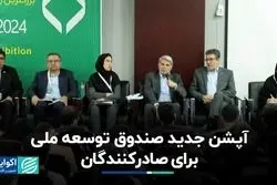 تسهیلات صندوق توسعه ملی برای صادرکنندگان