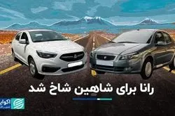 در بازار خودرو چه گذشت؟/ رانا برای شاهین شاخ شد