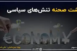 پشت پرده اقتصادی تنش‌های سیاسی
