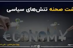 پشت پرده اقتصادی تنش‌های سیاسی