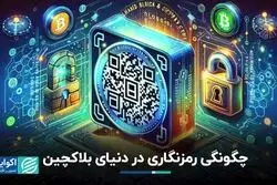 راز رمزنگاری در بلاکچین