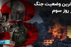 در روز سوم جنگ اسرائیل و فلسطین چه گذشت؟