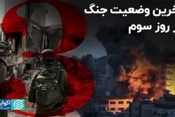 در روز سوم جنگ اسرائیل و فلسطین چه گذشت؟