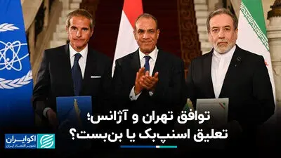 توافق تهران و آژانس؛ تعلیق اسنپ‌بک یا بن‌بست؟